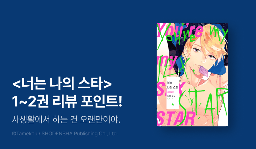 [추첨 포인트] 타메코우 <너는 나의 스타> 1~2권 포인트!