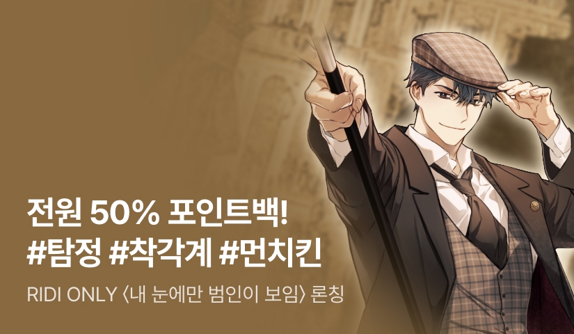 [50% 포인트백] RIDI ONLY 스플렌더 <내 눈에만 범인이 보임> 론칭