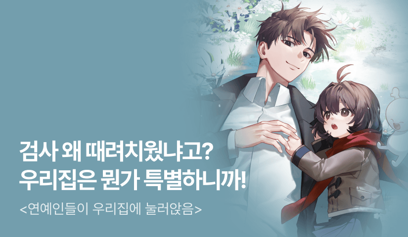 [전원 500P] <연예인들이 우리집에 눌러앉음> 론칭