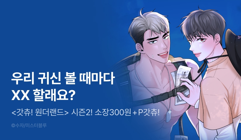 [600 포인트] <갓츄! 원더랜드> 시즌 2 공개!