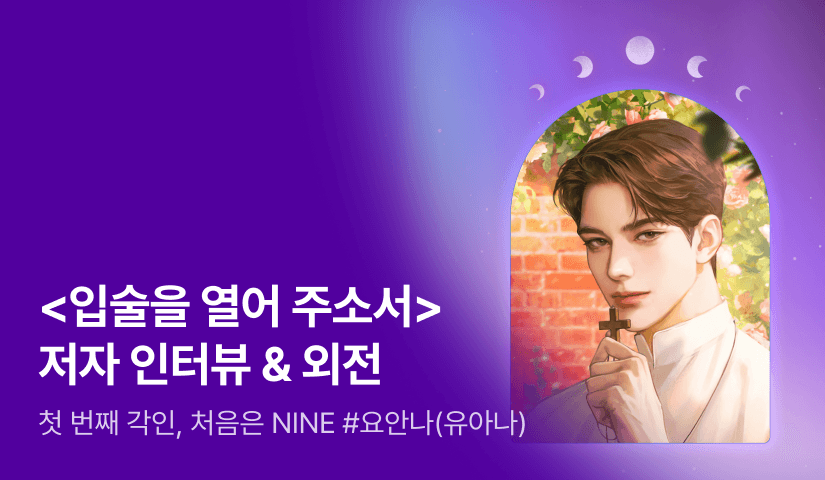 [전원포인트] 1월 NINE <입술을 열어 주소서> 외전💋 요안나(유아나) 작가님의 인터뷰도 지금 확인해보세요!