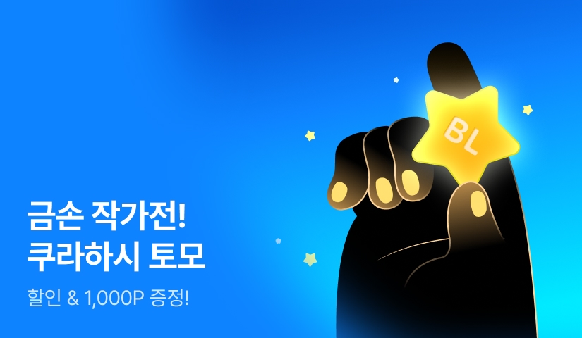 [추첨 포인트] 금손 작가전 -쿠라하시 토모-