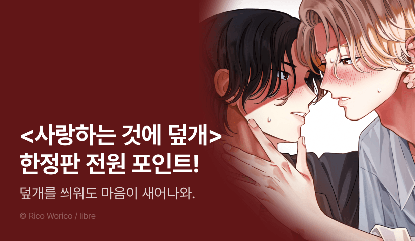 [전원 포인트] 오리코 리코 <사랑하는 것에 덮개> 한정판 전원 포인트!