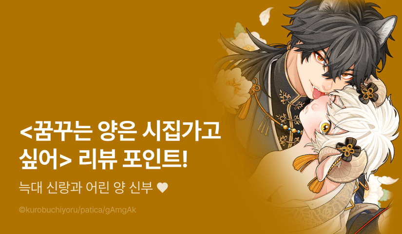 [추첨 포인트] 늑대X양 <꿈꾸는 양은 시집가고 싶어> 포인트!