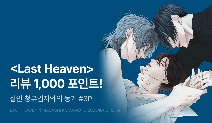 [추첨 포인트] 1월 &.Emo <Last Heaven> 포인트!