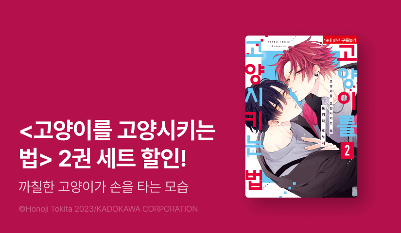 [EVENT] <고양이를 고양시키는 법> 2권 출간!