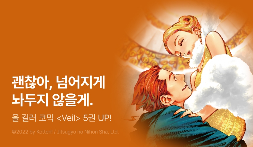 [10%▼] <Veil> 후속권 UP!