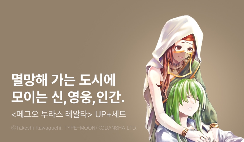 [10%▼] <페이트 그랜드 오더 -투라스 레알타-> 후속권 UP!