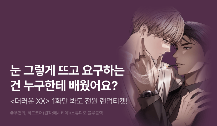 [전원 포인트] <더러운 XX> 전원 랜덤티켓!