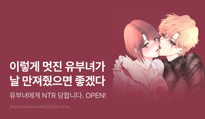 [RIDI ONLY] <헤테로 여자, 유부녀 레즈비언에게 NTR 당합니다.> 오픈 기념!