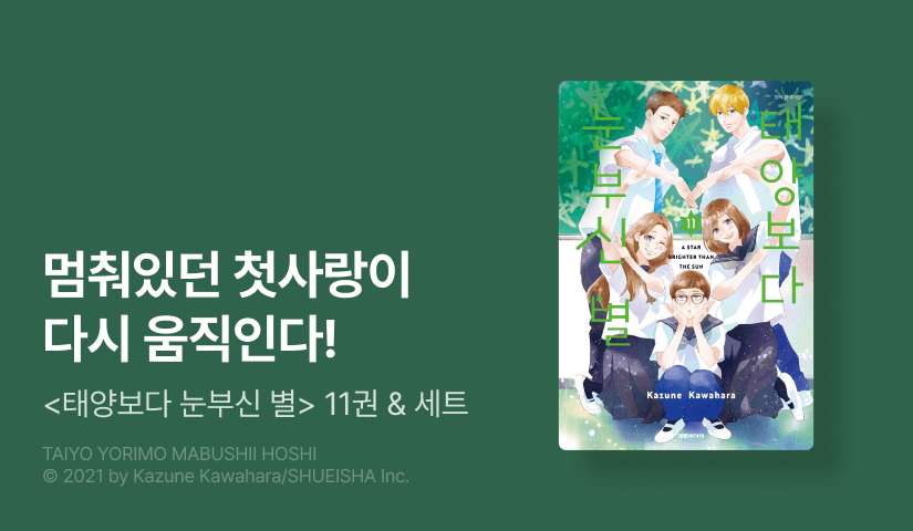 [10%▼] <태양보다 눈부신 별> 후속권 UP!