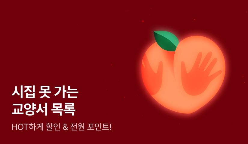 [전원 포인트] ♨시집 못 가는 교양서 목록♨