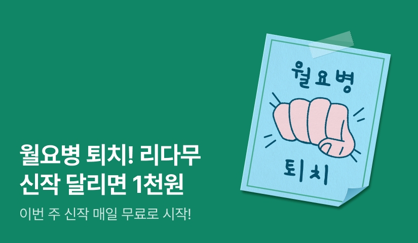 이번 주 신작! 리다무로 달리면 1천원 드림