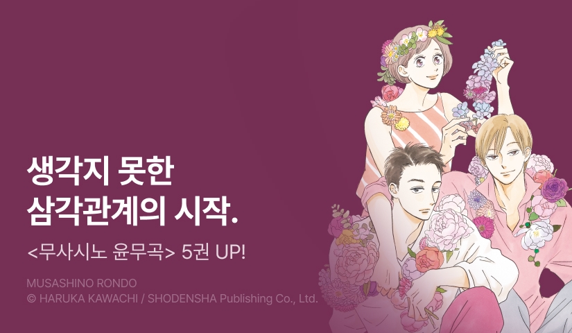 [30%▼] <무사시노 윤무곡> 후속권 UP!