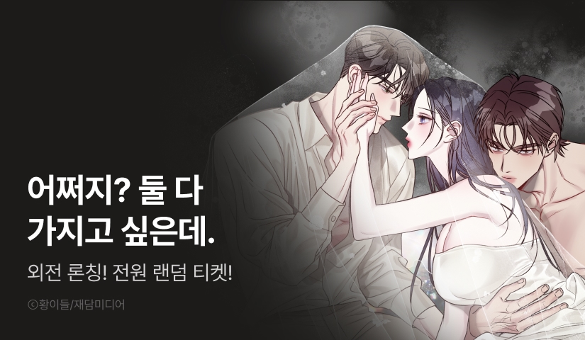 [RIDI ONLY] <가지고 싶어> 외전 론칭!