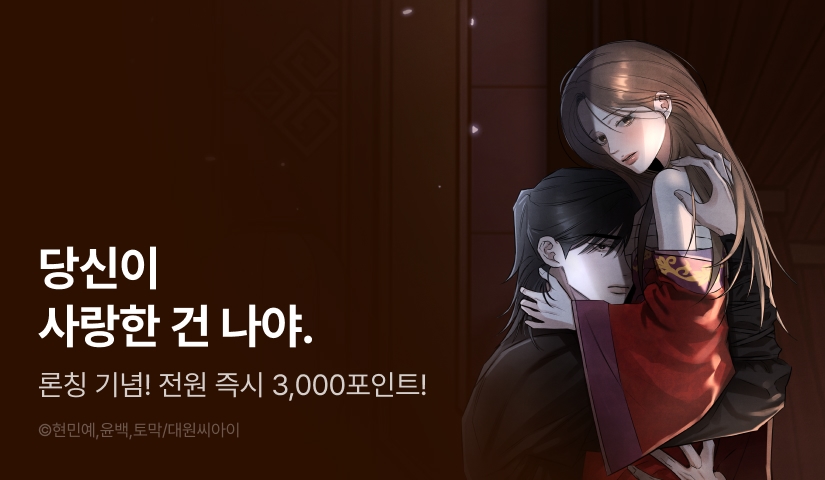 [RIDI ONLY] <사모> 웹툰 론칭