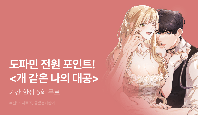 [EVENT] <개 같은 나의 대공> 도파민 충전♨️