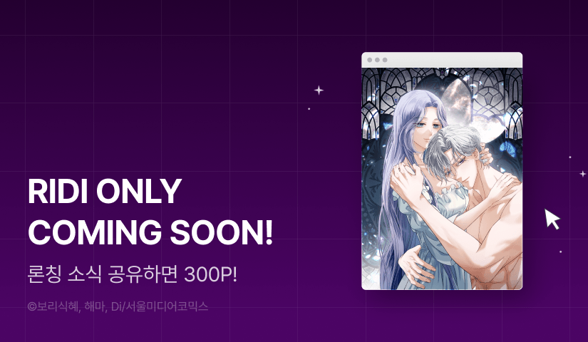 [COMING SOON] <불순한 구원자에게 잡아먹혔다>