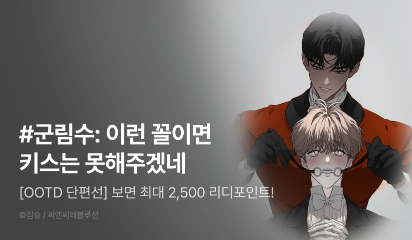 [500 포인트] <ootd 단편선> 열람 포인트!