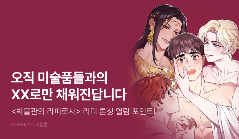 [소장가 300원&500 포인트] <박물관의 라피로사> 리디 론칭!