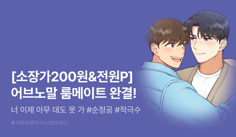 [전원 포인트] <어브노말 룸메이트> 완결!