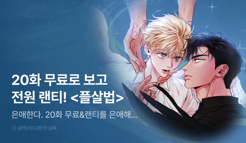 [전원 포인트] <플레이어로 살아남는 방법> 전원 랜덤티켓!