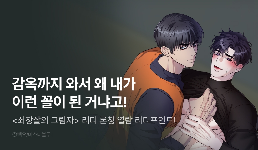 [500 포인트] <쇠창살의 그림자> 리디 론칭!