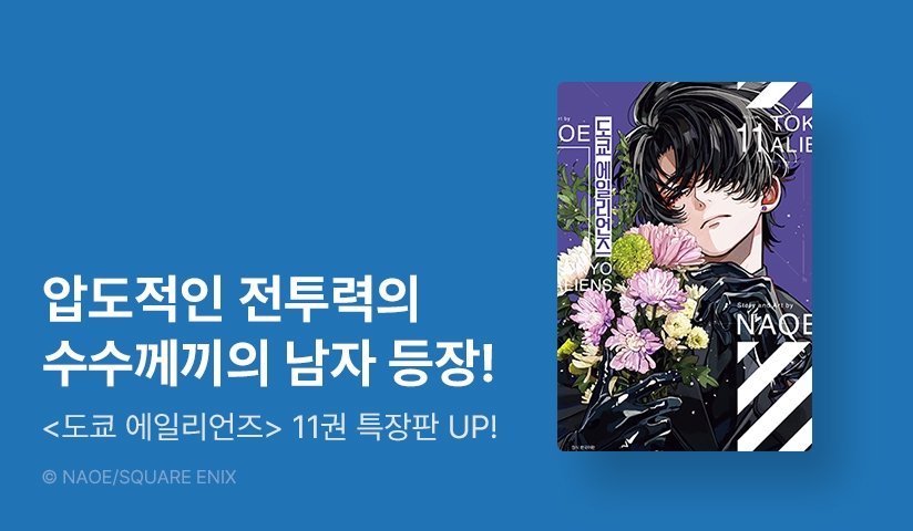 [EVENT] <도쿄 에일리언즈> 후속권 UP!