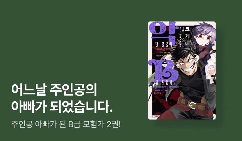 [10%▼] <악당 얼굴의 B급 모험가 주인공과 그 소꿉친구들의 아빠가 되다> 후속권 UP!