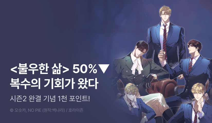 [소장가 300원&1,000 포인트] <불우한 삶> 시즌2 완결!