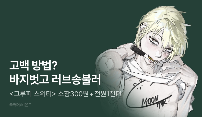 [소장가 300원&1,000 포인트] <그루피 스위티> 전원 포인트!