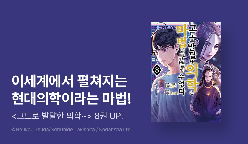[10%▼] <고도로 발달한 의학은 마법과 구별할 수 없다> 후속권 UP!