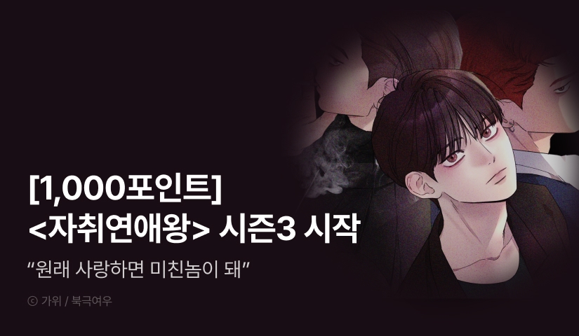 [1,000 포인트] <자취연애왕> 2연참으로 시즌3 시작!