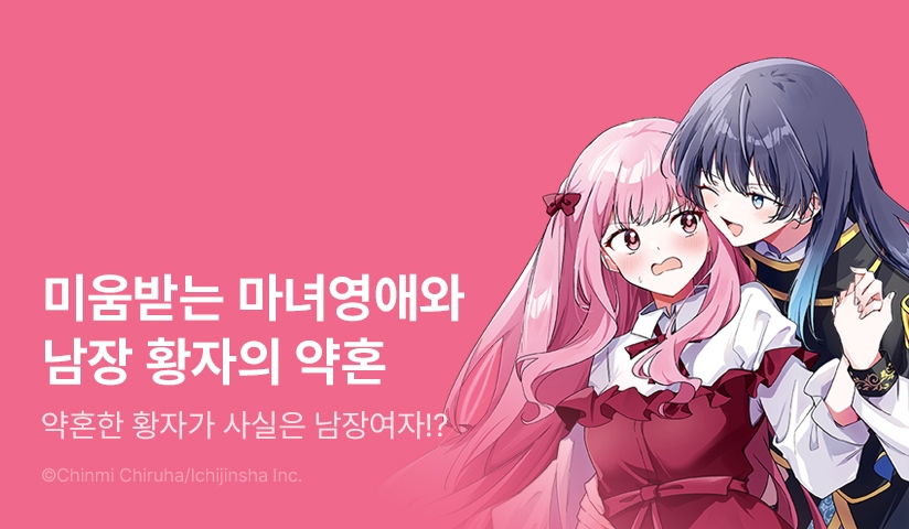 [10%▼] <미움받는 마녀영애와 남장 황자의 약혼> OPEN!
