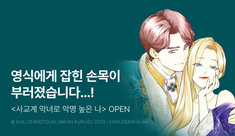 [10%▼] <사교계 악녀로 악명 높은 나> OPEN!