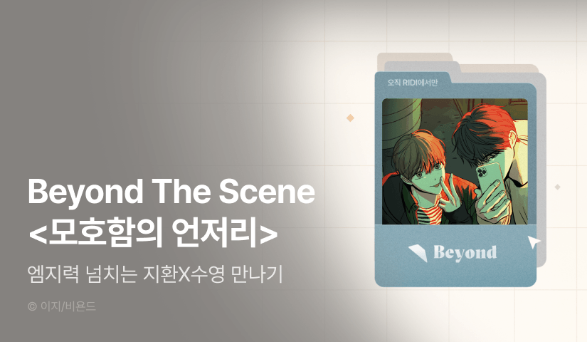 [전원 포인트] Beyond The Scene <모호함의 언저리>