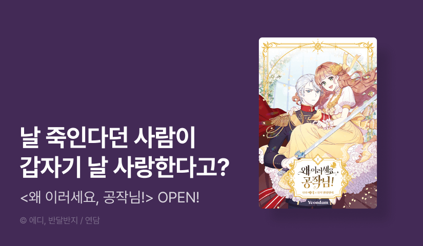 [10%▼] <왜 이러세요, 공작님!> OPEN!
