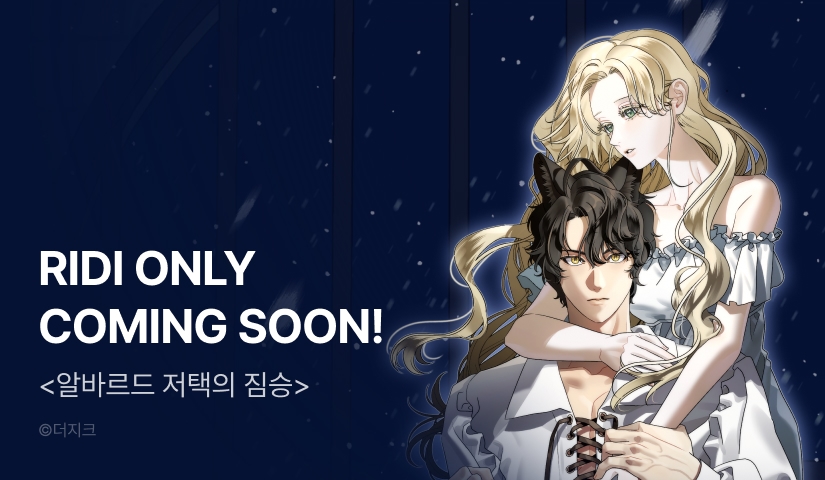 [COMING SOON] <알바르드 저택의 짐승>