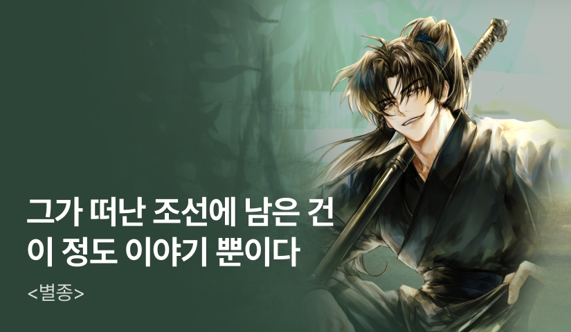 [전원 500P] <별종> 론칭