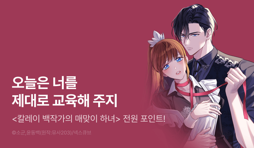 [EVENT] <칼레이 백작가의 매맞이 하녀> 도파민 충전♨️