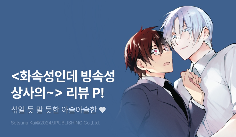 [추첨 포인트] <화속성인데 빙속성 상사의 XX가 되었습니다.> 포인트!