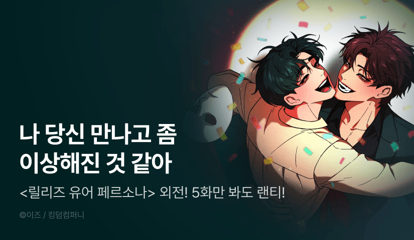 [전원 포인트] <릴리즈 유어 페르소나> 외전 공개!