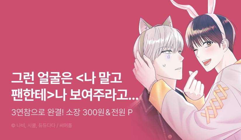 [전원 포인트] <나 말고 팬한테> 3연참으로 완결!