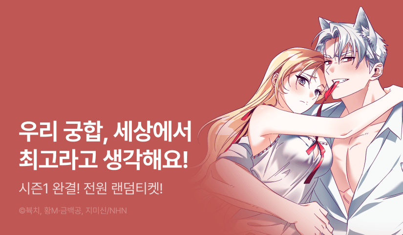 [EVENT] <늑대 공작의 비밀> 시즌 완결!