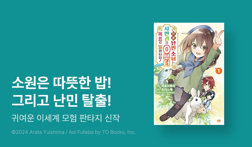 [10%▼] <전생 난민 소녀는 시민권을 제로부터 목표로 일합니다!> 오픈 기념!