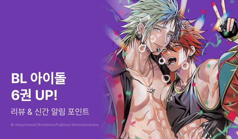 [추첨 포인트] <BL 아이돌 컬렉션> 6권 포인트!