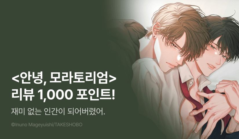 [추첨 포인트] <안녕, 모라토리엄> 리뷰 포인트!