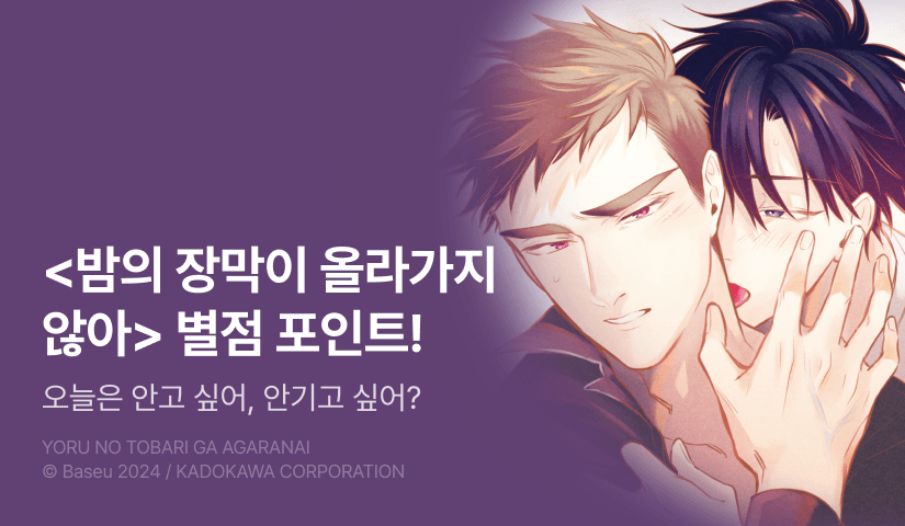 [추첨 포인트] <밤의 장막이 올라가지 않아> 포인트!