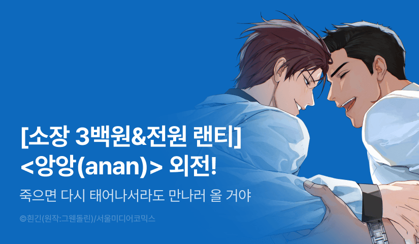 [전원 포인트] <앙앙(anan)> 외전 공개!