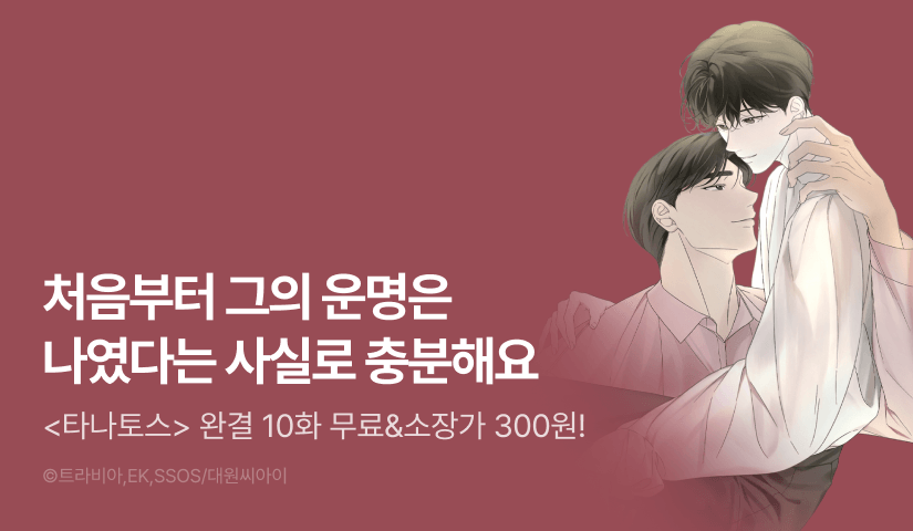 [전원 포인트] <타나토스> 완결!